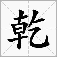 乾 意思|乾的意思，乾字的意思